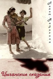 Мазикина Лилит Михайловна - Цыганские сказания (СИ)