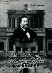 Первый астроном Черноморского флота Карл Христофорович фон Кнорре