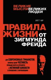 Правила жизни от Зигмунда Фрейда