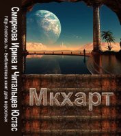 Мкхарт. Первая книга (СИ)