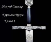Королева Духов. Книга 5 (ЛП)