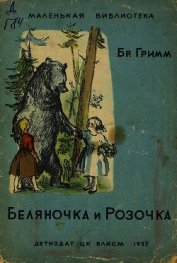 Беляночка и Розочка