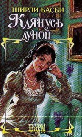 Книга Клянусь луной Клянусь луной
