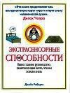 Экстрасенсорные способности