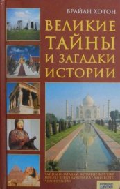 Книга Великие тайны и загадки истории Великие тайны и загадки истории