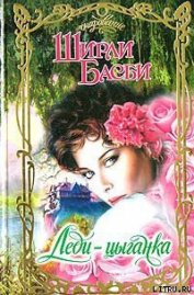 Книга Леди-цыганка Леди-цыганка