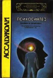 Книга Психосинтез. Теория и практика. От душевного кризиса к высшему Психосинтез. Теория и практика. От душевного кризиса к высшему
