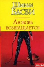 Книга Любовь возвращается Любовь возвращается