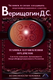 Техника одушевления предметов. Система навыков Дальнейшего ЭнергоИнформационного Развития