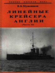 Книга Линейные крейсера Англии. Часть II Линейные крейсера Англии. Часть II