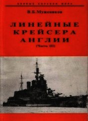 Книга Линейные крейсера Англии. Часть III Линейные крейсера Англии. Часть III