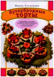 Бутербродные торты