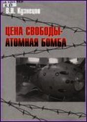 Книга Цена свободы – атомная бомба Цена свободы – атомная бомба