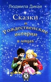 Дикая Людмила - Сказки и Рождественские истории в лицах