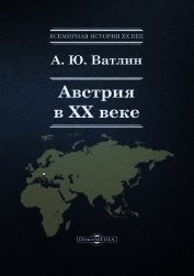 Австрия в ХХ веке