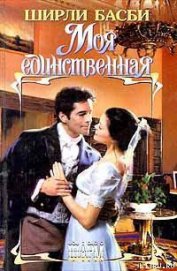 Книга Моя единственная Моя единственная