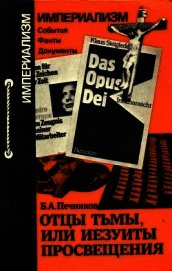 Книга Отцы тьмы, или Иезуиты просвещения Отцы тьмы, или Иезуиты просвещения