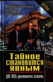 Тайное становится явным. ЦОС ФСБ уполномочен заявить