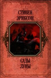 Сады Луны