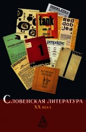 Словенская литература ХХ века