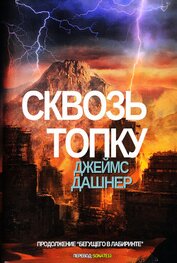 Книга Сквозь топку (ЛП) Сквозь топку (ЛП)