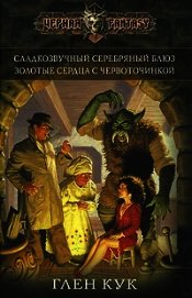 Сладкозвучный серебряный блюз. Золотые сердца с червоточинкой