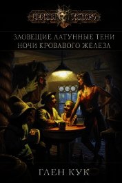 Зловещие латунные тени. Ночи кровавого железа