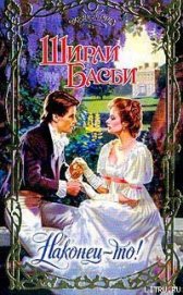 Книга Наконец-то! Наконец-то!