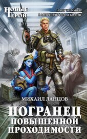 Книга Погранец повышенной проходимости Погранец повышенной проходимости