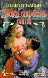 Книга Пока страсть спит Пока страсть спит