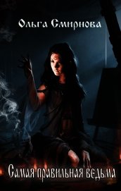 Самая правильная ведьма. Трилогия (СИ)