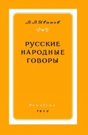 Русские народные говоры