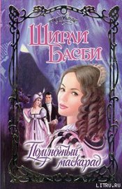 Книга Полуночный маскарад Полуночный маскарад