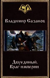 Враг империи (СИ)