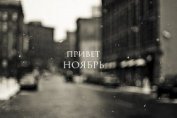 Книга Привет, ноябрь (СИ) Привет, ноябрь (СИ)