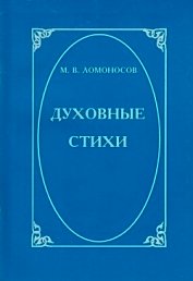 Духовные стихи
