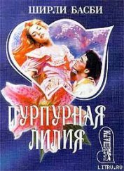Книга Пурпурная лилия Пурпурная лилия