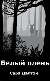 Книга Белый олень (ЛП) Белый олень (ЛП)