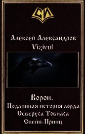 Ворон. Подлинная история лорда Северуса Тобиаса Снейп-Принц (СИ)