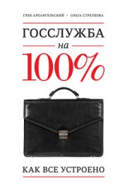 Книга Госслужба на 100. Как все устроено Госслужба на 100. Как все устроено