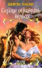 Книга Сердце обмануть нельзя Сердце обмануть нельзя