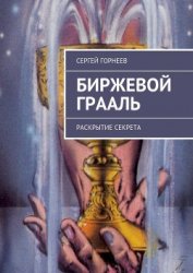Книга Биржевой Грааль Биржевой Грааль