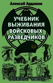 Учебник выживания войсковых разведчиков. Боевой опыт