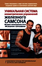 Книга Уникальная система изометрических упражнений Железного Самсона Уникальная система изометрических упражнений Железного Самсона