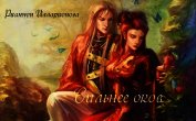Сильнее оков (СИ)
