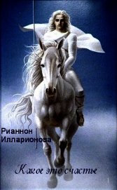 Какое это счастье (СИ)