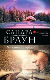 Книга Хижина в горах Хижина в горах