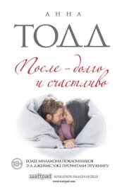Книга После – долго и счастливо После – долго и счастливо