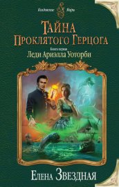 Тайна проклятого герцога. Книга вторая(СИ)