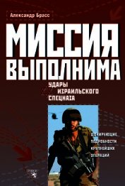 Миссия выполнима. Удары израильского спецназа